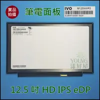 在飛比找蝦皮購物優惠-【漾屏屋】12.5 吋 HD IPS M125NWR3 R0