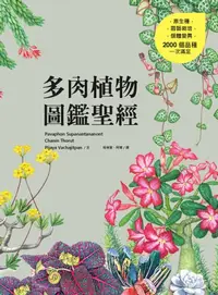 在飛比找樂天kobo電子書優惠-多肉植物圖鑑聖經: ไม้อวบน้ำ Succulents