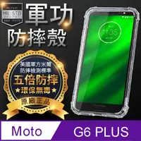 在飛比找PChome24h購物優惠-【o-one】MOTO G6 Plus 美國軍事規範防摔測試