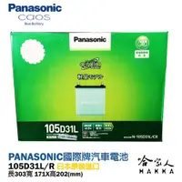 在飛比找松果購物優惠-PANASONIC 國際牌 藍電池 105D31L 【日本原