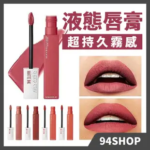 現貨新品 Maybelline 媚比琳 超持久霧感液態唇膏 霧面 啞光 大牌春夏唇釉唇彩不沾杯保濕唇膏口紅顯白女學生絲絨