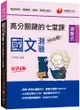 2023超級犯規！國文測驗高分關鍵的七堂課[司法]：依主題分類建立系統［六版］（司法特考／調查局／律師／民間公證人）