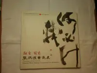 在飛比找Yahoo!奇摩拍賣優惠-+【融古、創新 張炳煌書藝展】2010年 庫79