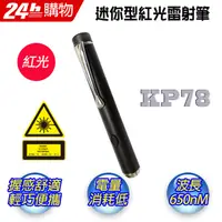 在飛比找PChome24h購物優惠-十全 KP78 迷你型紅光短桿雷射指示筆