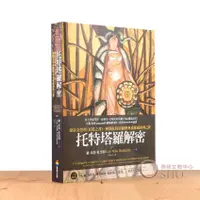 在飛比找蝦皮購物優惠-[現貨] 托特塔羅解密 作者： 羅．米洛．杜奎特