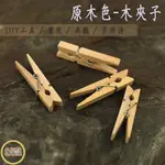 【小亮點】小木夾 3.5CM 原木夾 單入販售 小夾子 照片牆 文具夾子 麻繩照片夾 裝飾夾 DIY