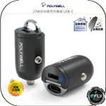 【飛翔商城】POLYWELL 寶利威爾 27W迷你車用充電器 USB-C◉公司貨◉PD快充◉雙TYPE-C◉手機車充頭