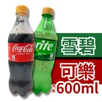 在飛比找蝦皮購物優惠-Coke可口可樂 雪碧 可樂 600ml 汽水 可樂  寶特