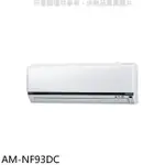 SAMPO 聲寶 聲寶【AM-NF93DC】變頻冷暖分離式冷氣內機