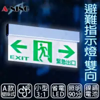 在飛比找momo購物網優惠-【A-NING】3：1避難方向指示燈-壁掛式 單面 雙向款(