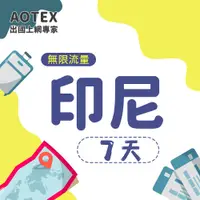 在飛比找PChome24h購物優惠-【AOTEX】7天印尼上網卡高速無限流量吃到飽不降速印尼SI