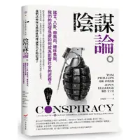 在飛比找momo購物網優惠-陰謀論──謠言、八卦、帶風向、轉移焦點，我們的恐懼焦慮如何成