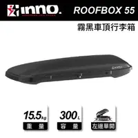 在飛比找momo購物網優惠-【INNO】ROOFBOX 55 霧黑 啞光黑 車頂行李箱(