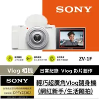 在飛比找PChome24h購物優惠-SONY Digital Camera ZV-1F 數位相機
