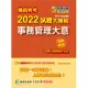 鐵路特考2022試題大補帖【事務管理大意(適用佐級)】(99~110年試題)(測驗題型)[適用事務管理] (電子書)