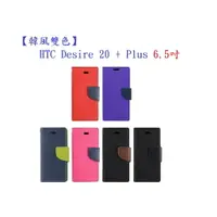 在飛比找樂天市場購物網優惠-【韓風雙色】HTC Desire 20 + Plus 6.5