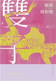 在飛比找TAAZE讀冊生活優惠-她和她和她：星座暗黑愛情-雙子 (電子書)