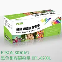 在飛比找蝦皮商城優惠-EPSON S050167 黑色相容碳粉匣 EPL-6200