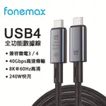 FONEMAX USB 4.0數據線 極速40G傳輸線 240W PD 充電線 8K 60HZ高清顯示 TB4 USBC