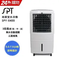 在飛比找Yahoo!奇摩拍賣優惠-【Henry電器生活館】尚朋堂40L水冷扇 SPY-E400