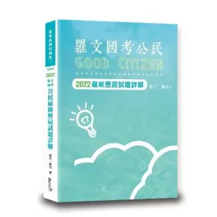 羅文國考公民最新歷屆試題詳解[9折] TAAZE讀冊生活