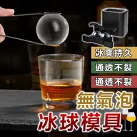 在飛比找蝦皮購物優惠-『台灣現貨』無氣泡冰球模具 造型冰塊 大冰塊 製冰盒 威士忌