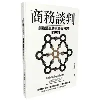 在飛比找Yahoo奇摩購物中心優惠-商務談判：創造雙贏的策略與技巧（第二版）