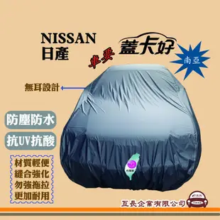 e系列汽車用品【NISSAN 日產】蓋卡好 南亞汽車車罩