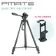 Pmate 輕量 便攜型 鋁合金三腳架 載重可達4KG 適用旅遊、自拍、錄影、直播 贈相機/手機 兩用夾