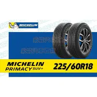 在飛比找Yahoo!奇摩拍賣優惠-【MICHELIN】米其林全新輪胎DIY 225/60R18