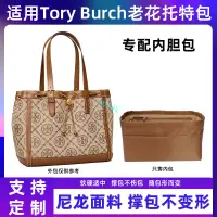 在飛比找蝦皮商城精選優惠-包中包 內襯 適用Tory Burch湯麗柏琦老花帆布內膽包