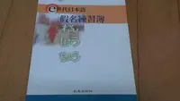 在飛比找Yahoo!奇摩拍賣優惠-(店小二)日文____e世代日本語假名練習簿(書+1CD).