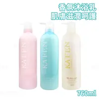 在飛比找蝦皮商城優惠-KA'FEN 卡氛 美肌沐浴乳760ml 花樣柔情 春天森林