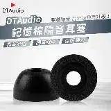 在飛比找遠傳friDay購物優惠-DTAudio記憶棉隔音耳塞 一組3副 耳機耳塞 替換耳塞 