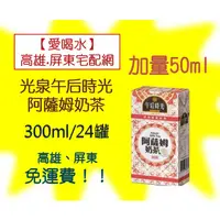 在飛比找蝦皮購物優惠-光泉午后時光阿薩姆奶茶300ml/24入(1箱225元未稅)