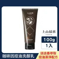 在飛比找PChome24h購物優惠-【tsaio上山採藥】咖啡因控油洗顏乳100g