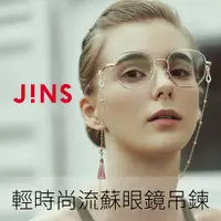 在飛比找PChome24h購物優惠-JINS 輕時尚流蘇眼鏡吊鍊(CGCCH20SS004)