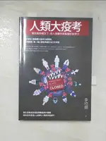 【書寶二手書T2／心靈成長_B2Z】人類大疫考——變局風險概念下，個人應變學與集體終級學分_李欣頻