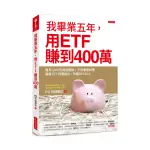 我畢業五年用ETF賺400萬：每月1千元就能開始！不用兼差斜槓 兩檔ETF年賺20％以上