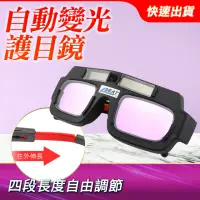 在飛比找momo購物網優惠-防強光面罩 電焊護目鏡 電焊眼鏡 燒氬弧 焊接防護 全自動變