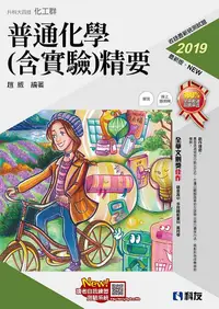 在飛比找誠品線上優惠-升科大四技普通化學: 含實驗精要 (2019/附解答本)