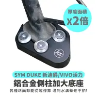 在飛比找momo購物網優惠-【XILLA】SYM 新迪爵 125 專用 鋁合金側柱加大底