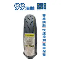 在飛比找蝦皮購物優惠-[高雄99油輪] DUNLOP 登祿普 TT93 TT93G