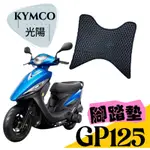 ［T.C車用品］光陽GP125 專用 防水 耐磨 機車腳踏墊  蜂巢式踏墊 鬆餅踏墊