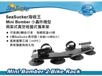 在飛比找MyRack車架專家優惠-SeaSucker海吸王 Mini Bomber 小轟炸機型