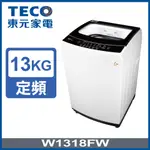【TECO東元】W1318FW 13公斤 定頻洗衣機