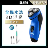 在飛比找momo購物網優惠-【SAMPO 聲寶】3D水洗三刀頭電動刮鬍刀/電鬍刀(EA-