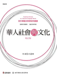 在飛比找樂天市場購物網優惠-【電子書】華人社會與文化(增訂版)