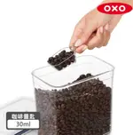 【美國OXO】 POP 按壓保鮮盒配件-咖啡量匙 (30ML)