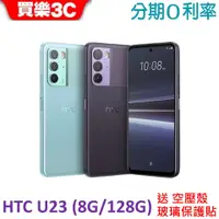 在飛比找蝦皮商城優惠-HTC U23 手機(8G+128GB) 送空壓殼+玻璃保護